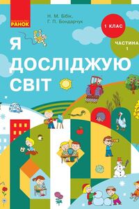 Підручники Я досліджую світ 2 клас Н. М. Бібік, Г. П. Бондарчук 2019 Частина 1